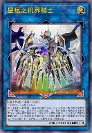 星痕之机界骑士