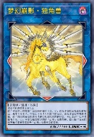 梦幻崩影·独角兽