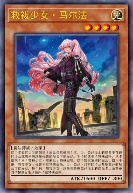 救祓少女·马尔法