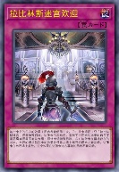 拉比林斯迷宫欢迎