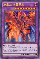 流星龙 流星黑龙