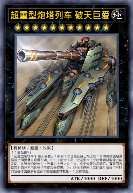 超重型炮塔列车 破天巨爱