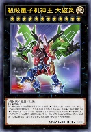 超级量子机神王 大磁炎