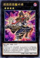 我我我我魔术师