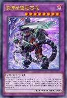 装弹枪管狂怒龙