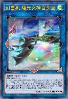 幻兽机 曙光女神百头龙