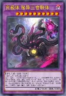 究极体 秘异三变联体