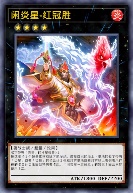 闲炎星-红冠胜