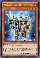 宵星之骑士 吉尔苏