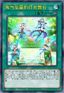 淘气仙星的灯光舞台