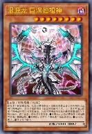 混源龙 巨涡始祖神