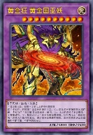 黄金狂 黄金国巫妖