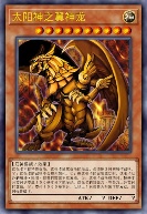 太阳神之翼神龙