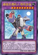 超级交通机人-隐形合体