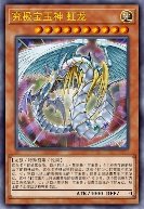 究极宝玉神 虹龙