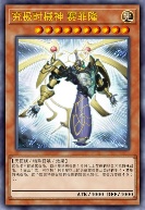 究极时械神 赛菲隆