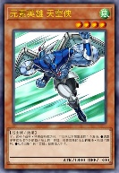 元素英雄 天空侠