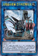 无限起动要塞 百万吨百臂狂风