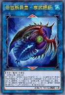 伯吉斯异兽·寒武耙虾