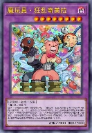 魔玩具·狂乱奇美拉