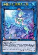 海晶少女 珊瑚大三角