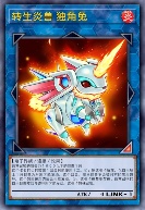 转生炎兽 独角兔