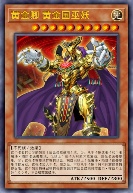 黄金卿 黄金国巫妖