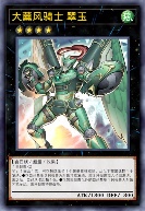 大薰风骑士 翠玉