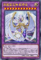 究极宝玉神 虹桥龙