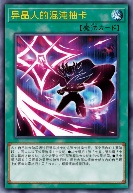 异晶人的混沌抽卡