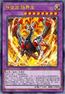 神炎龙 赫界龙