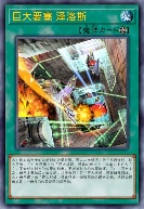 巨大要塞 泽洛斯