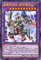 超电导战机 皇神磁炮王