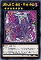 历练纯爱妖精·黑暗妖精