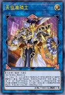 天位准骑士
