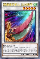 高速疾行机人 比剑骑手