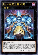 巨大喷流卫星闪灵