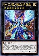 No.62 银河眼光子龙皇