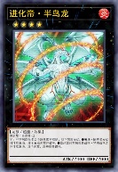 进化帝·半鸟龙