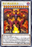 真红莲超新星龙