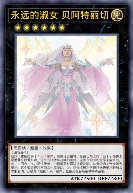 永远的淑女 贝阿特丽切