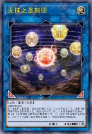 天球之圣刻印