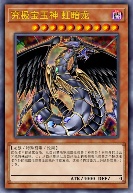 究极宝玉神 虹暗龙