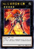 No.12 机甲忍者 红影