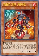 救援ACE队 消防栓