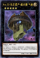 No.33 先史遗产-超兵器 气能
