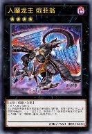 入魔龙主 俄菲翁