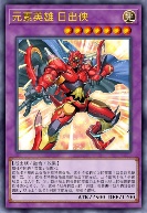 元素英雄 日出侠