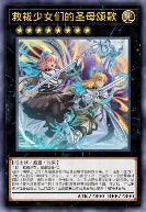 救祓少女们的圣母颂歌