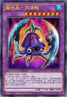 魔玩具·钩乌贼